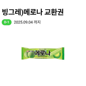 [CU] 메로나 교환권 2매 일괄 1000원 판매