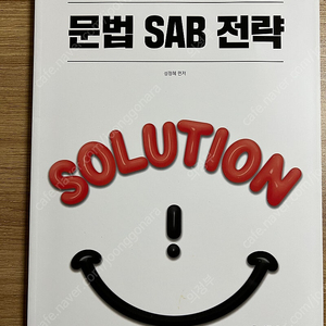 2026 성정혜 영어 문법 SAB 전략 판매합니다