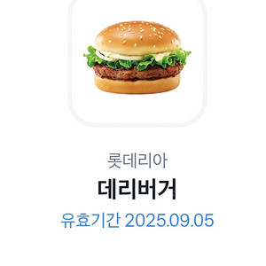 롯데리아 데리버거 단품 기프티콘 쿠폰
