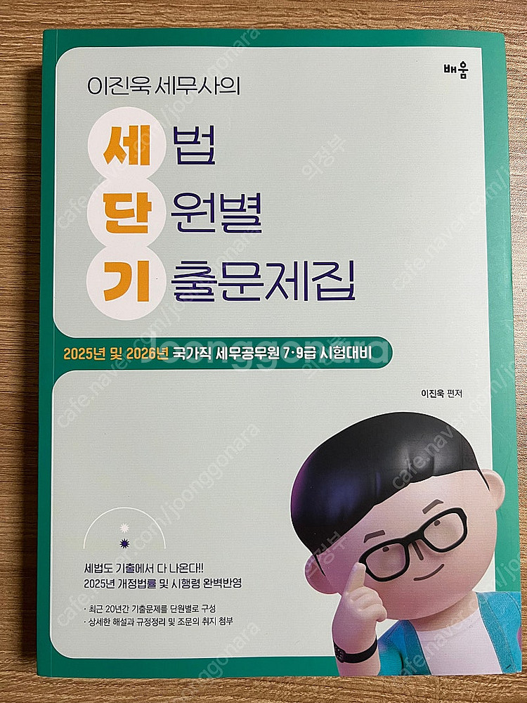 2025 이진욱 세법 파이널 리뷰, 세법 단원별 기출문...--0