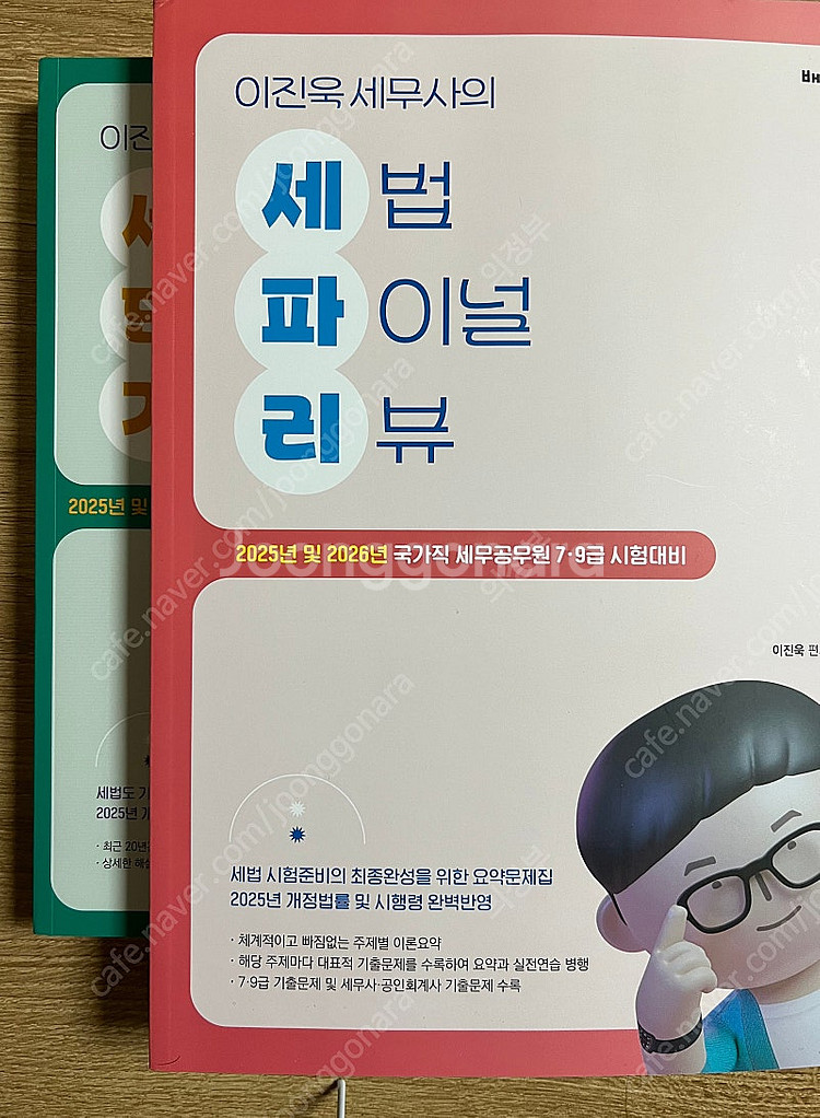 2025 이진욱 세법 파이널 리뷰, 세법 단원별 기출문...--1