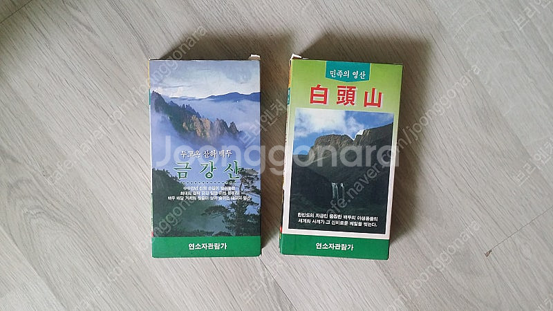 고전 비디오 테이프, 세계는 지금, 금강산, 백두산, ...--3