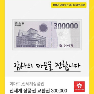 [신세계상품권] 30만원 상품권 교환권 95%