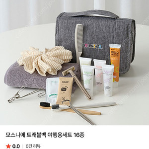 모스니에 트래블백 여행용세트 16종