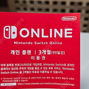 코드전송)닌텐도 스위치 온라인 3개월 이용권