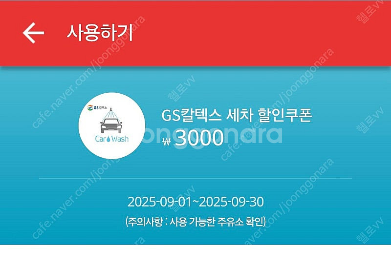 GS칼텍스 3천원세차 할인쿠폰(1300)--0