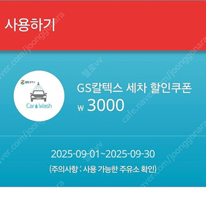 GS칼텍스 3천원세차 할인쿠폰(1300)