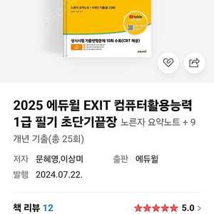 2025 에듀윌 컴퓨터활용능력 1급 필기 (초단기끝장)