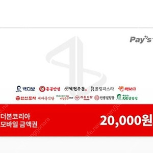 더본코리아 통합 모바일금액권 2만원권 잔액관리형 여러장 구매가능