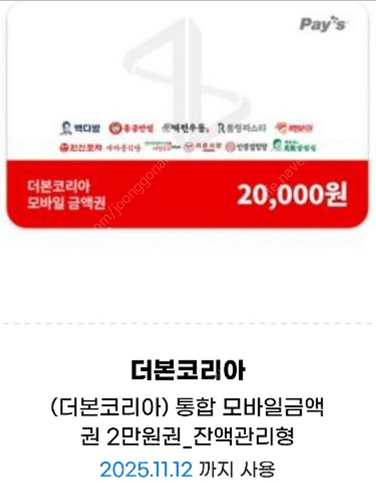 더본코리아 통합 모바일금액권 2만원권 잔액관리형 여러장...--1