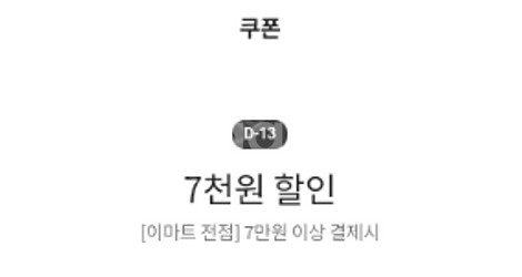 이마트 7만이상 7천원쿠폰 - 600원 팝니다--0