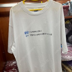 랄랄 이명화 굿즈 유난 티셔츠 화이트 (미개봉 새상품)