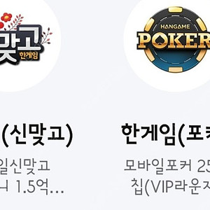 페이코 한게임 신맞고 게임머니 1.5억냥 & 포커 25억칩 쿠폰 일괄