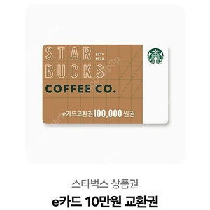 스타벅스 e기프티콘 10만원 판매합니다.