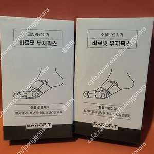무지픽스(무지외반증 교정기 )