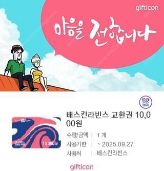 배스킨라빈스 만원권 팝니다--0