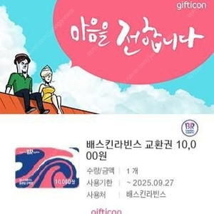 배스킨라빈스 만원권 팝니다