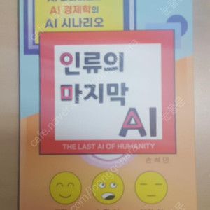 인류의 마지막 AI (AI 피라미드와 AI 경제학의 AI 시나리오)