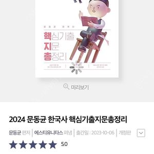분철0) 2024 문동균 한국사 핵심기출 지문총정리