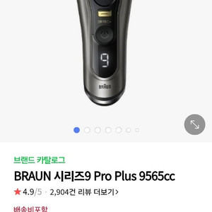 브라운 면도기 9시리즈 9565cc 미사용