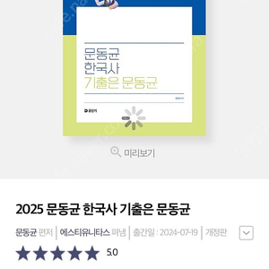 분철0) 2025 문동균 한국사 기출 개정판