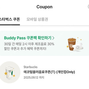 스타벅스 에코텀블러음료쿠폰