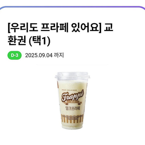 (장당 1300원) CU 밀크 또는 초코 프라페 교환권(정가 3200원) / 장당 1500원 / 9월 4일까지