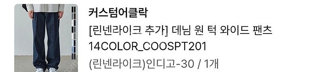 커스텀어클락 린넨라이크 데님 팝니다(30)--5