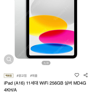 iPad (A16) 11세대 WiFi 256GB 실버 MD4G 4KH/A 팝니다