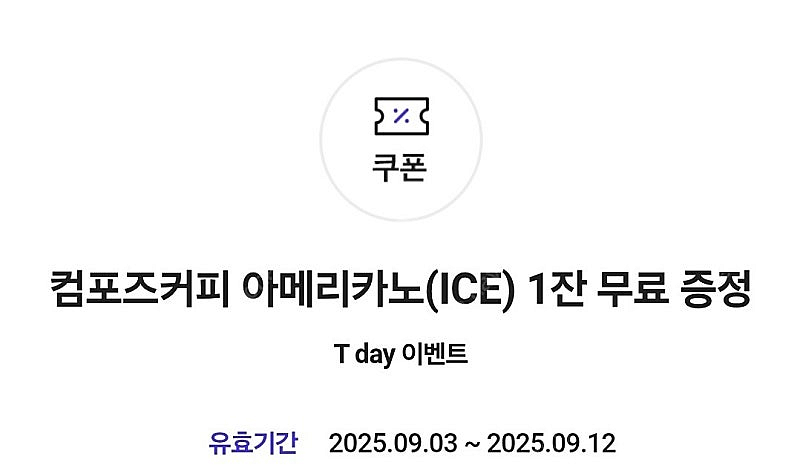 컴포즈커피 아이스 아메리카노 3장 일괄 4천원--0