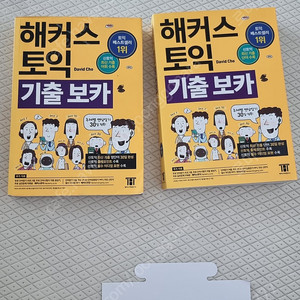 해커스토익 기출보카
