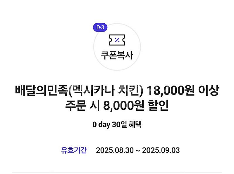 배달의 민족(배민) 멕시카나 치킨 8천원 할인 쿠폰 >> 1000원--0