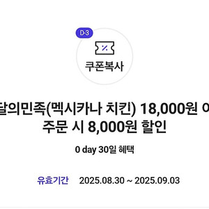 배달의 민족(배민) 멕시카나 치킨 8천원 할인 쿠폰 >> 1000원