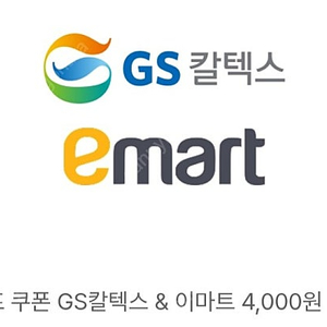 이마트/트레이더스 또는 gs칼텍스 주유권 4천원권 판매합니다