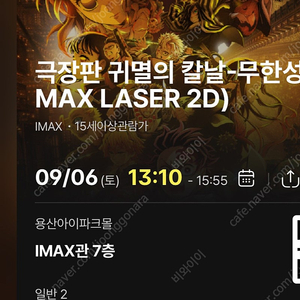 (자리공개)9/6토 13:10- 귀멸의 칼날 무한성 cgv 용산 아이맥스 용아맥 2연석