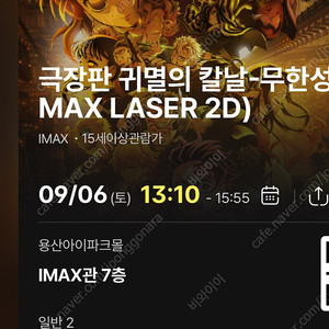 (자리공개)9/6토 13:10- 귀멸의 칼날 무한성 cgv 용산 아이맥스 용아맥 2연석
