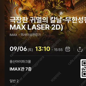 (자리공개)9/6토 13:10- 귀멸의 칼날 무한성 cgv 용산 아이맥스 용아맥 2연석