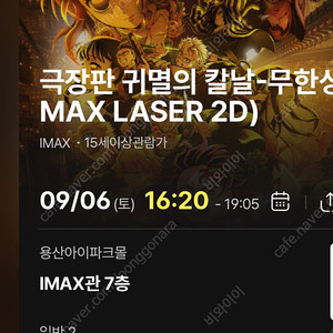 (중앙블럭자리공개)9/6토 16:20- 귀멸의 칼날 무한성 cgv 용산 아이맥스 용아맥 2연석