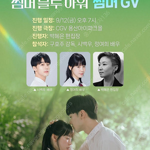 영화 썸머블루아워 9/12-23 시백우 GV & 무대인사 1석 & 2연석