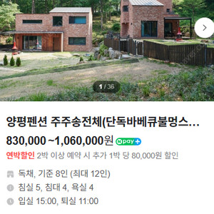 양평 주주송 애견동반 독채 펜션 양도합니다. (25.09.05 ~ 25.09.06)