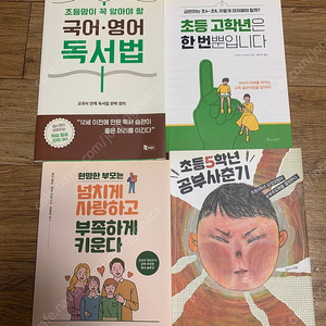 초등교육,육아서 4권 (국어영어독서법외)