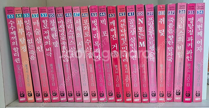 해문출판사 아가사 크리스티 전집 (택포)--2