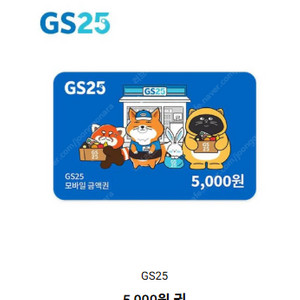 gs25 편의점 상품권 5천원