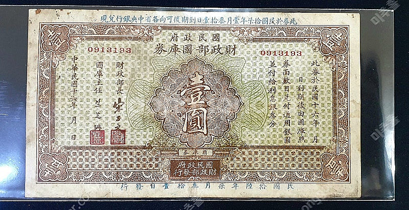 1924년,27년, 귀한 중국지폐/영국령세인트헬레나/실...--0