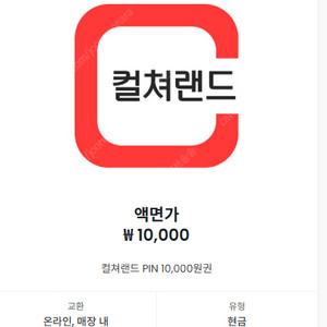 컬쳐랜드 상품권 1만원