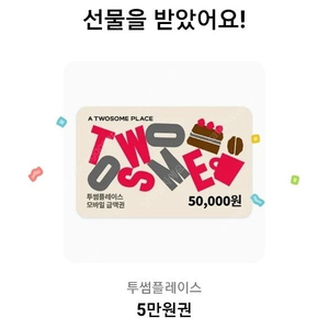 투썸 5만원 쿠폰