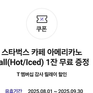 스타벅스 T Day 아메리카노 무료쿠폰 판매
