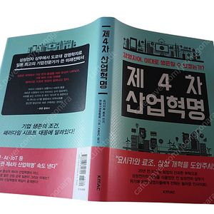 [중고책]제4차산업혁명ㅡ료시카와 료조