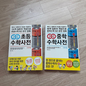 초등/중등 수학 사전(2권)