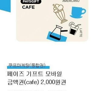 페이즈 기프트 모바일 금액권(cafe) 2000원권 (1800원)
